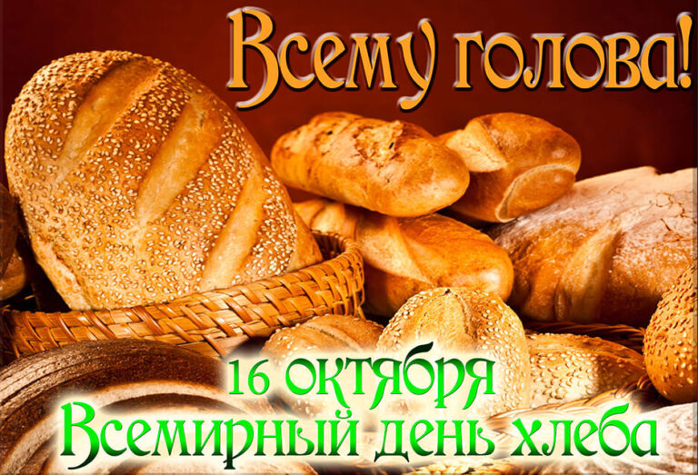 Международный день хлеба