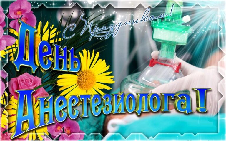 Всемирный день анестезии (День анестезиолога)