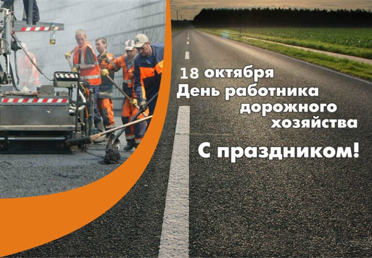 День работников дорожного хозяйства в России