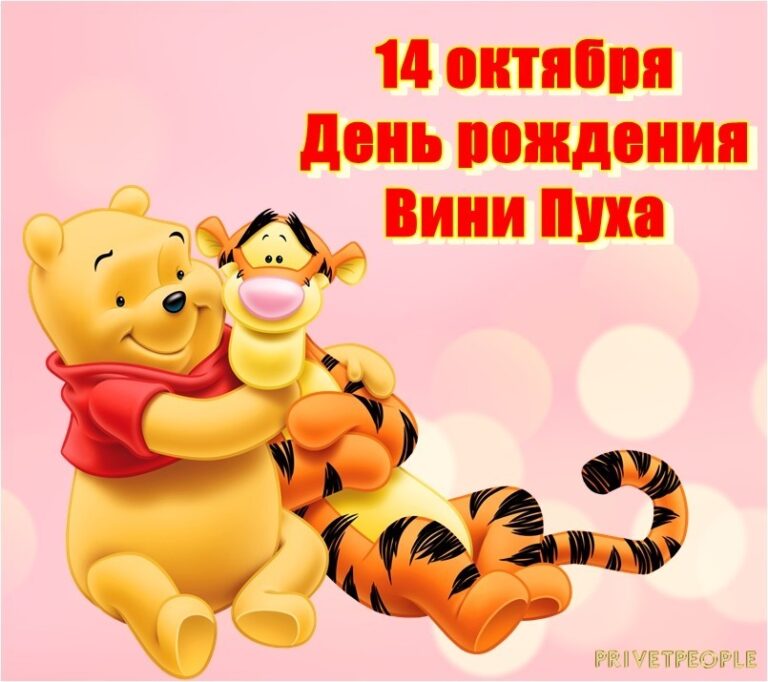 День рождения Винни-Пуха