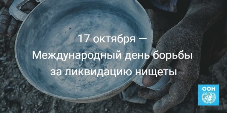 Международный день борьбы за ликвидацию нищеты