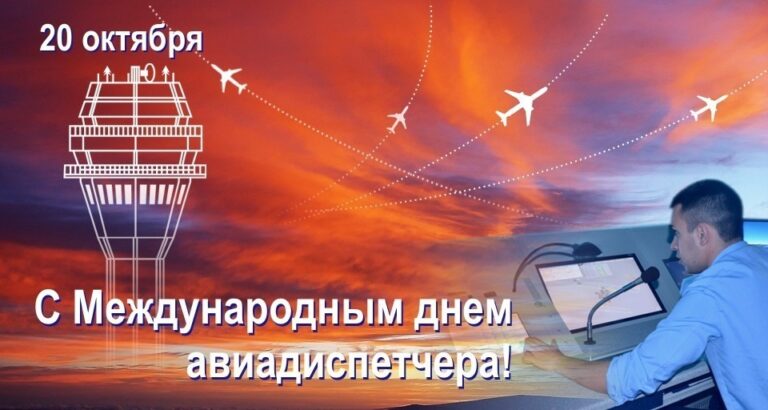 Международный день авиадиспетчера