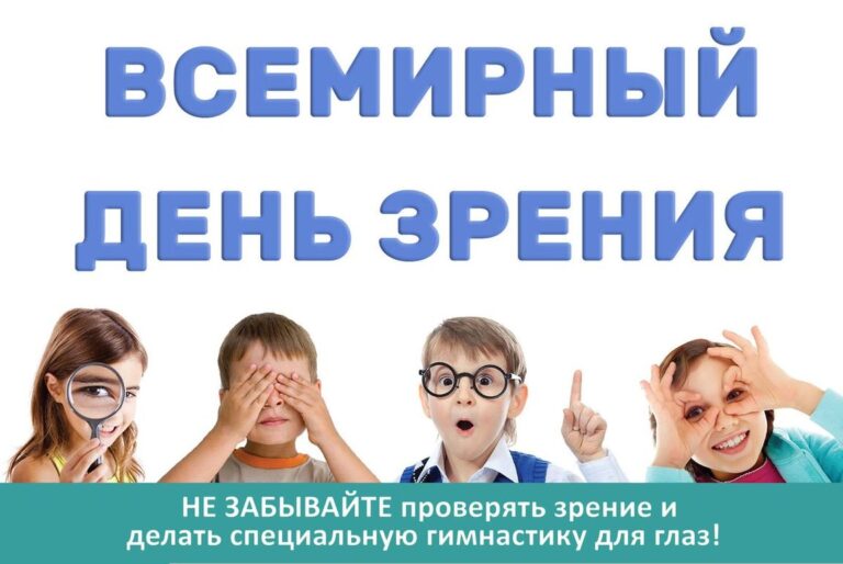 Всемирный день зрения