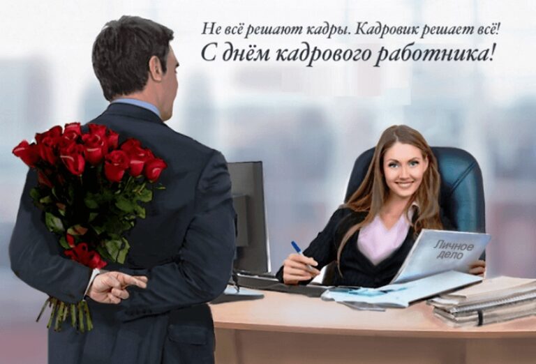 День кадрового работника