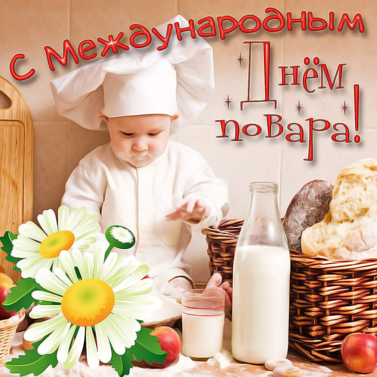 Международный день повара