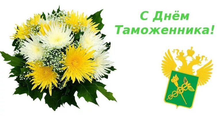 День таможенника Российской Федерации