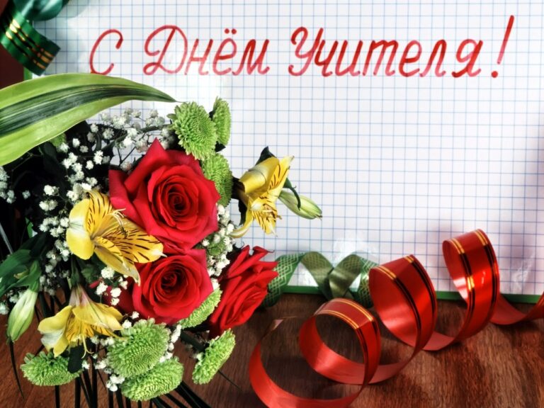 День учителя в России