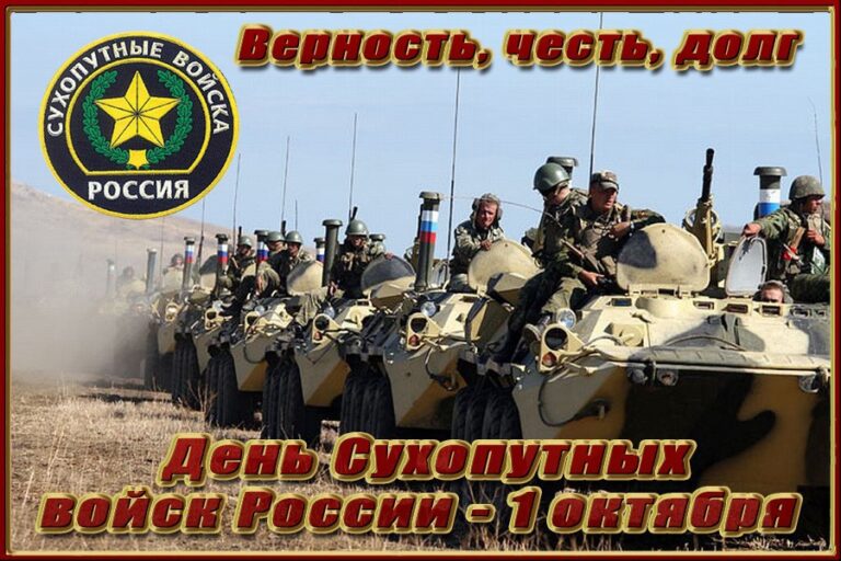 День Сухопутных войск