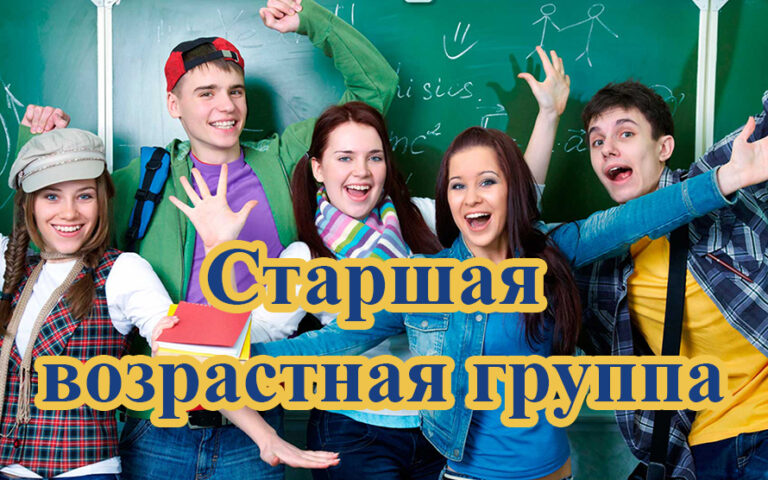 Старшая возрастная группа