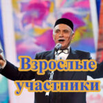 vzroslye-1