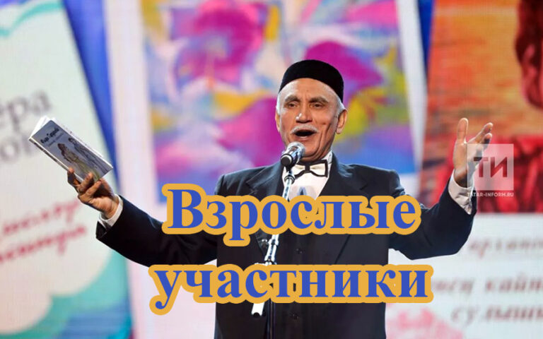 Взрослые участники
