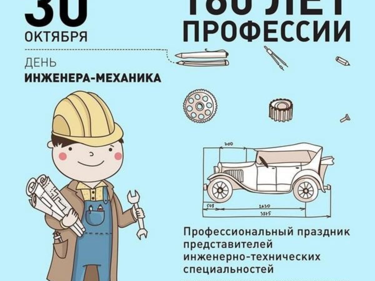 День инженера механика 2024. 30 Октября день инженера механика.