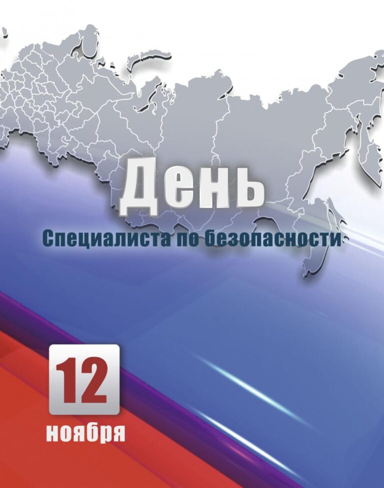 День специалиста по безопасности в России
