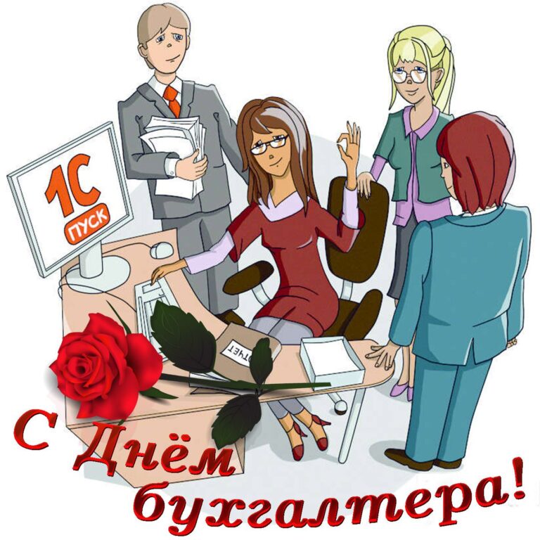 Международный день бухгалтерии (День бухгалтера)