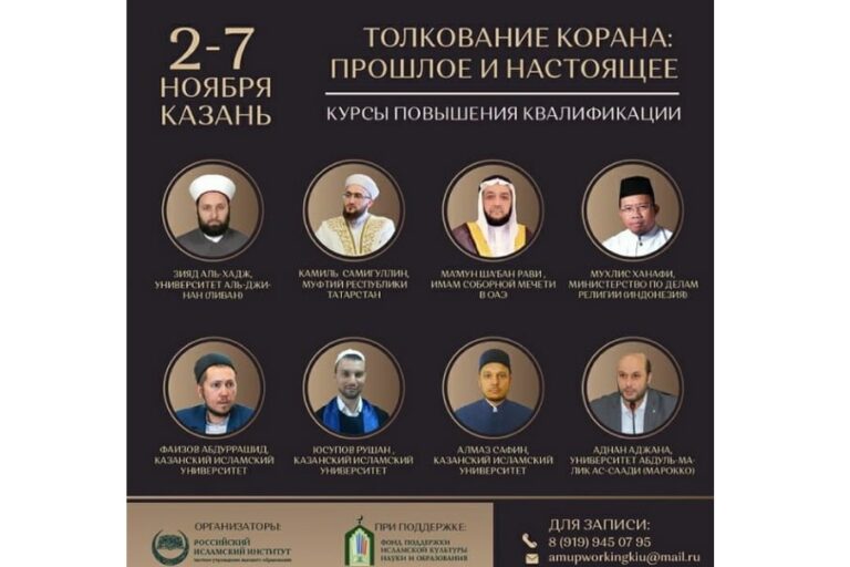В Казани стартуют курсы повышения квалификации для преподавателей “Толкование Куръана: прошлое и настоящее”