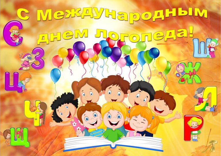 Международный день логопеда