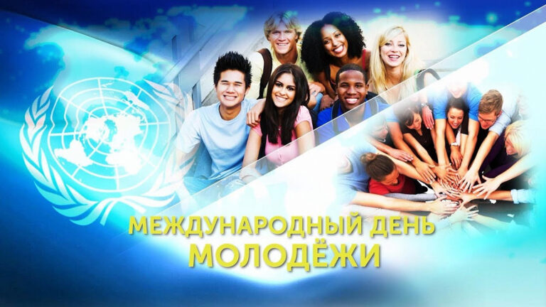 Всемирный день молодежи
