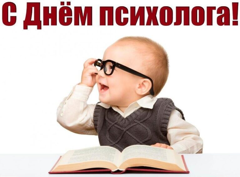 День психолога в России