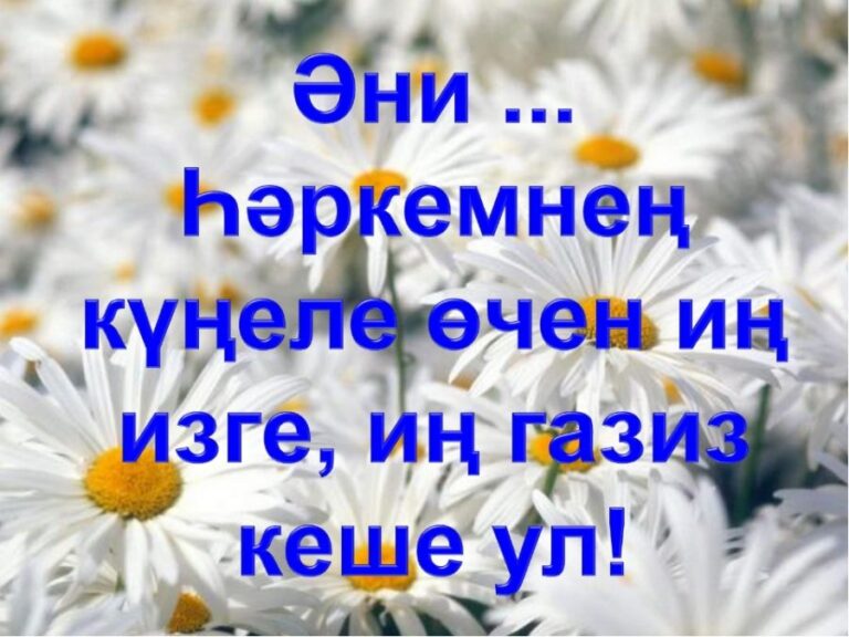 Әниләр көне белән!