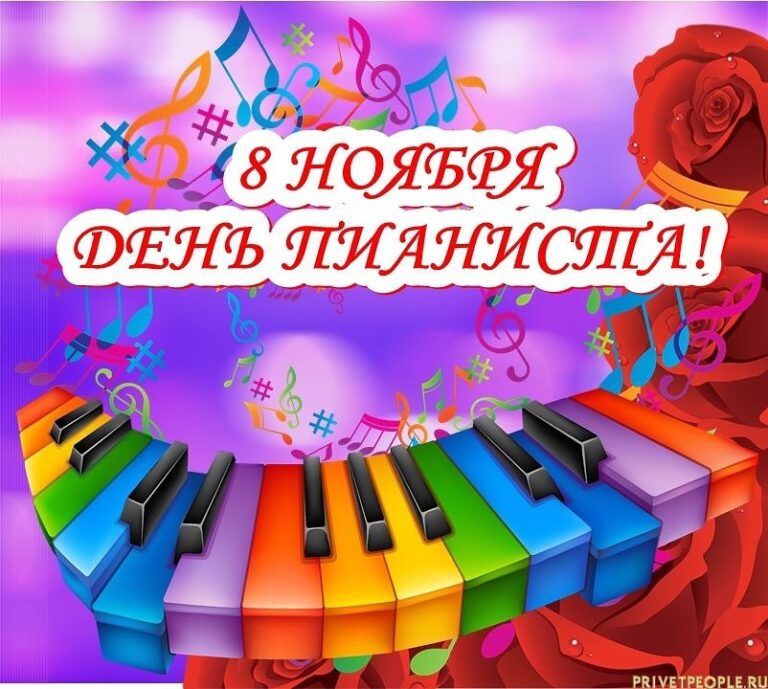 Международный День Пианиста