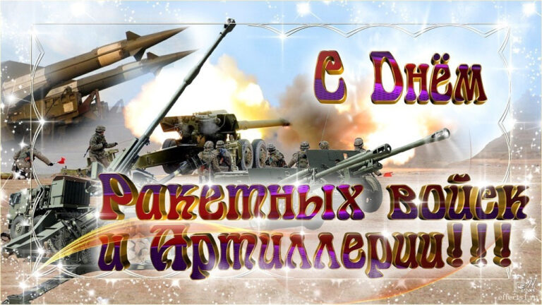 День ракетных войск и артиллерии
