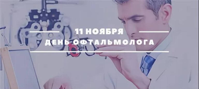 День офтальмолога