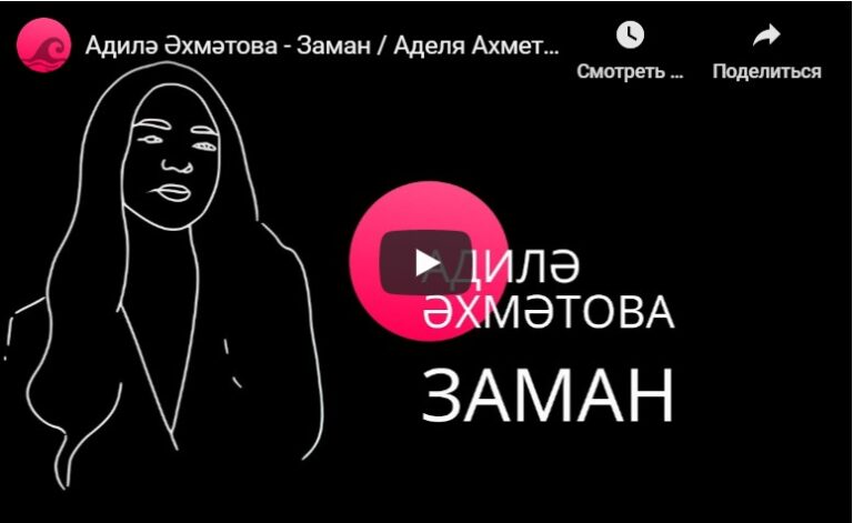 ВИДЕО: Аделя Ахметова перепела песню «Заман», исполненную татарином в плену в 1916 году