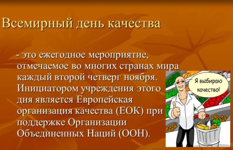 Всемирный день качества