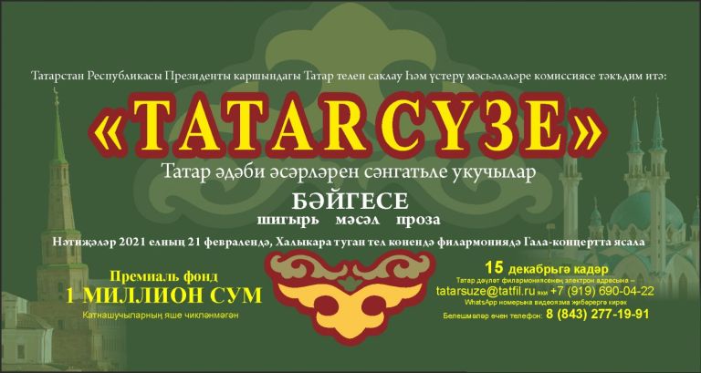 В Татарстане стартовал Конкурс татарских мастеров художественного слова «Tatar сузе»