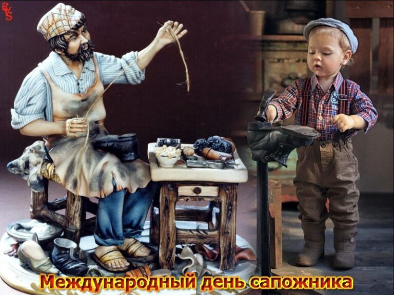Международный день сапожника