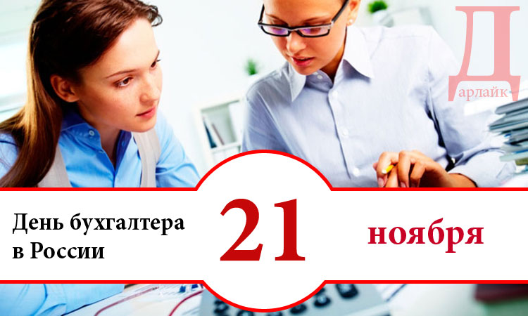 День бухгалтера в России