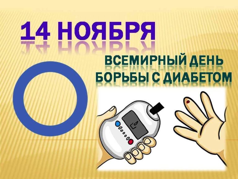 Всемирный день борьбы против диабета
