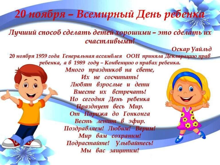 Всемирный день ребенка