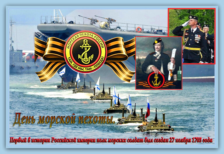 День морской пехоты в России