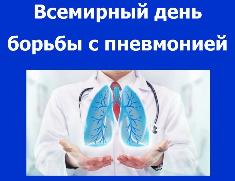Всемирный день борьбы с пневмонией