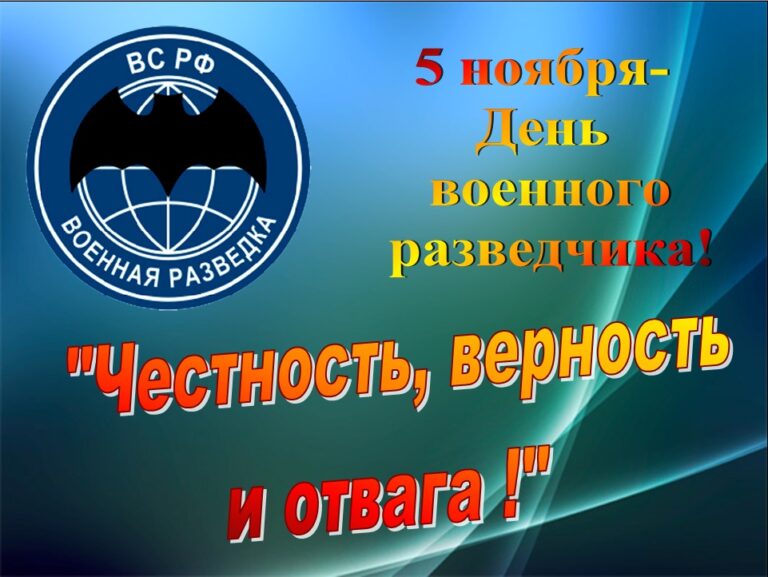 День военного разведчика в России
