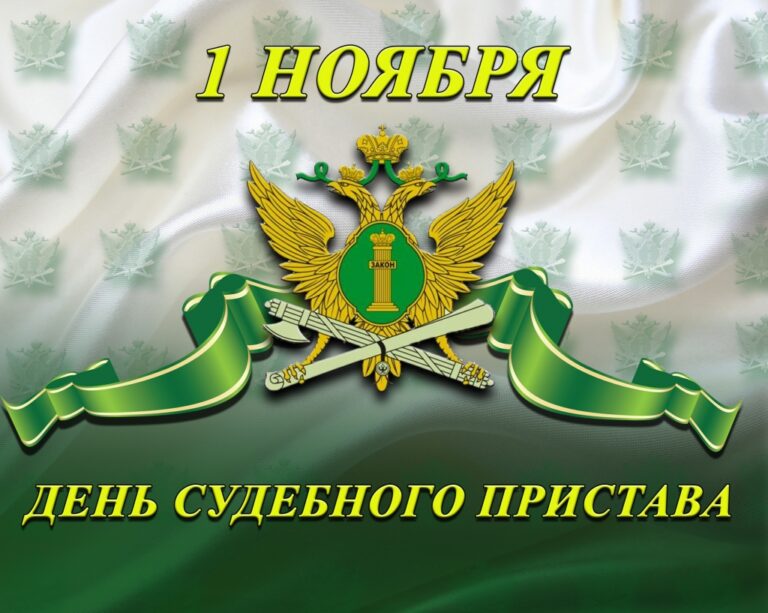 День судебного пристава Российской Федерации