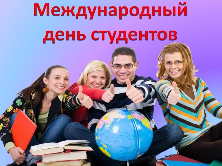 Международный день студентов