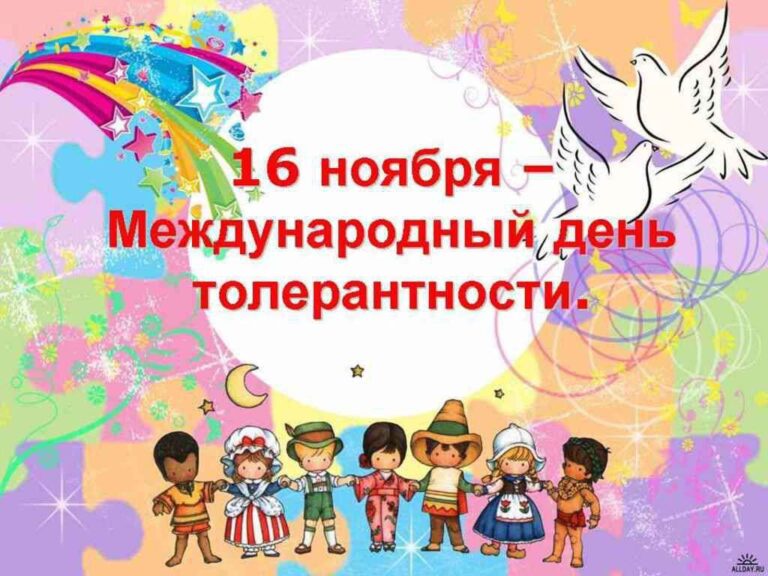 Международный день терпимости