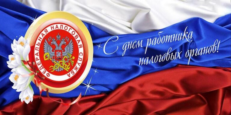 День работника налоговых органов Российской Федерации (День налоговика)