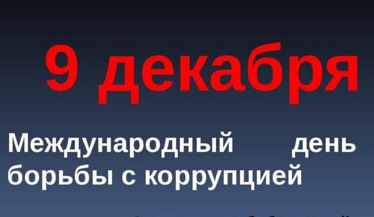 Международный день борьбы против коррупции