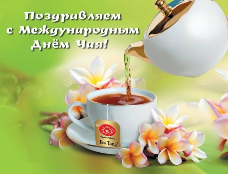 Международный день чая