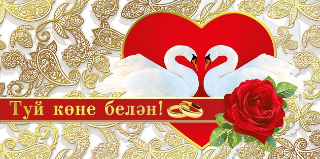 Похвистнево районы, Венера авылы Тәлгать Галимулла улы һәм Әминә Шәяхмәт кызы Гарифуллиннарның бергә гомер итүләренә – 55 ел!