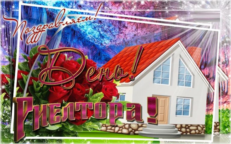 День риэлтора в России