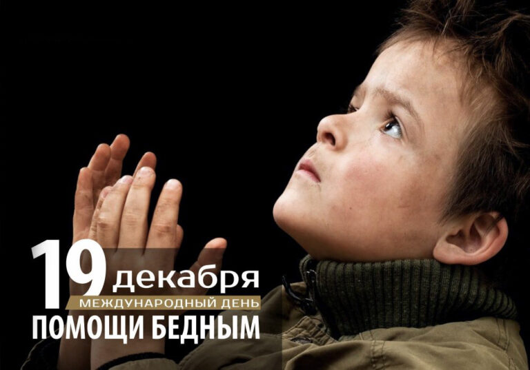 Международный день помощи бедным