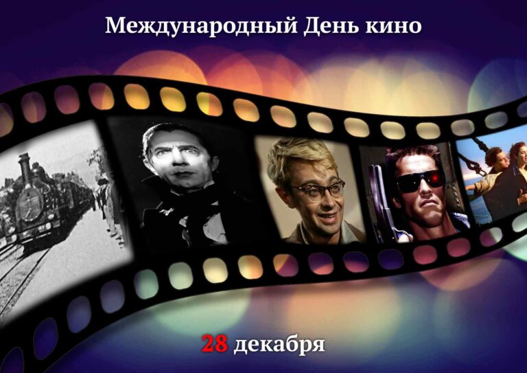 Международный день кино