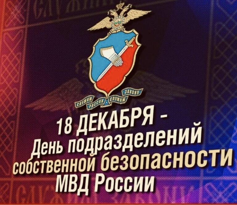 День подразделений собственной безопасности органов внутренних дел РФ