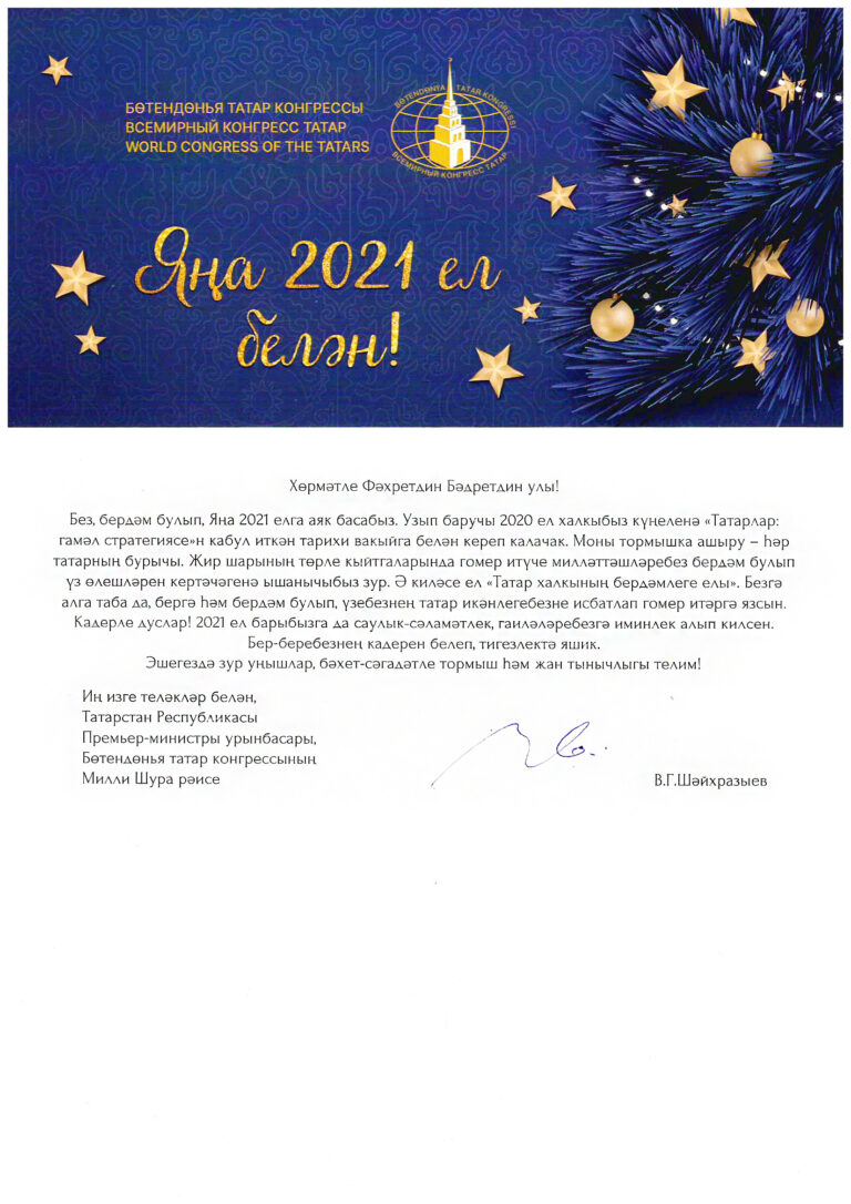 Яңа 2021 ел белән!