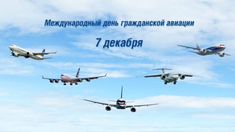 Международный день гражданской авиации