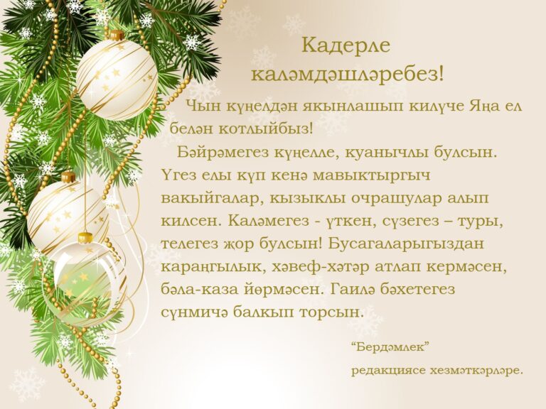 Яңа ел белэн кадерле каләмдәшләребез!